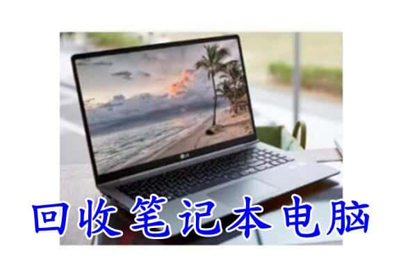 临夏州广河回收电脑