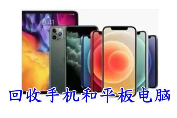 临夏州广河回收手机